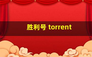 胜利号 torrent